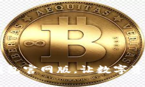 轻松安装IM钱包官网版，让数字资产管理更简单