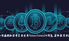 如何在模拟器中灵活使用TokenTokenIM钱包，获取最