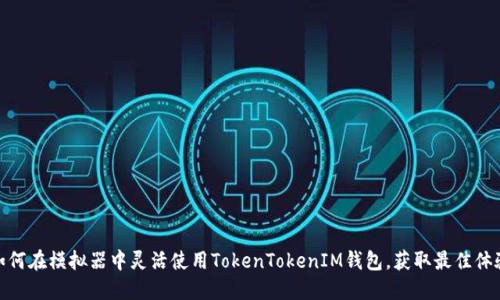 如何在模拟器中灵活使用TokenTokenIM钱包，获取最佳体验