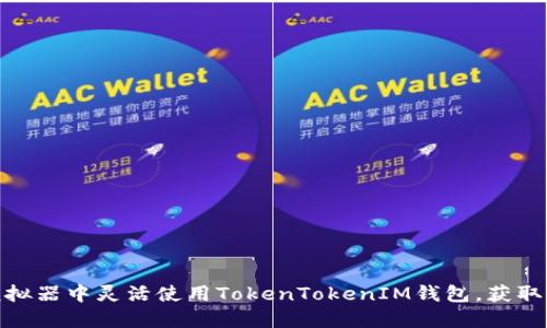 如何在模拟器中灵活使用TokenTokenIM钱包，获取最佳体验
