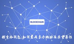 探索冷钱包：如何生成多个地址及其重要性