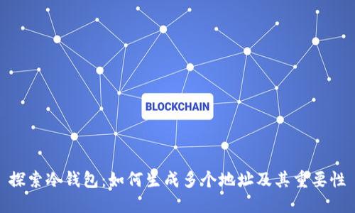 探索冷钱包：如何生成多个地址及其重要性