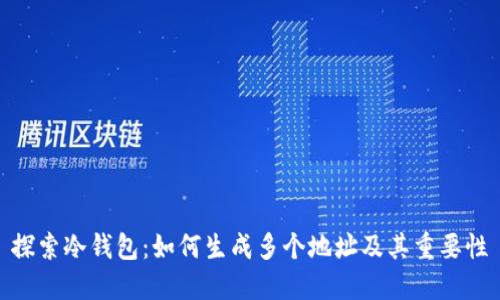 探索冷钱包：如何生成多个地址及其重要性