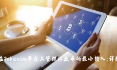 如何在Tokenim平台上管理以太币的最小转入：详细