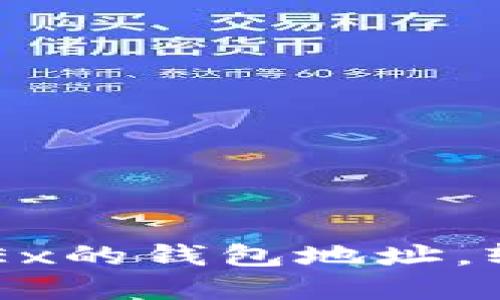 如何快速找到OKEx的钱包地址，轻松管理加密资产