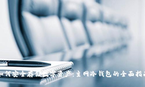 如何安全存储数字资产：主网冷钱包的全面指南