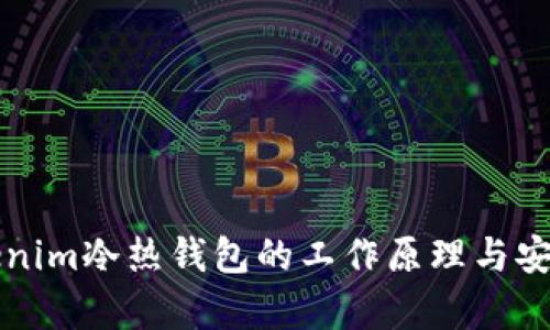 揭秘Tokenim冷热钱包的工作原理与安全性分析