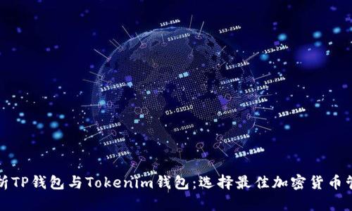 全面解析TP钱包与Tokenim钱包：选择最佳加密货币管理工具