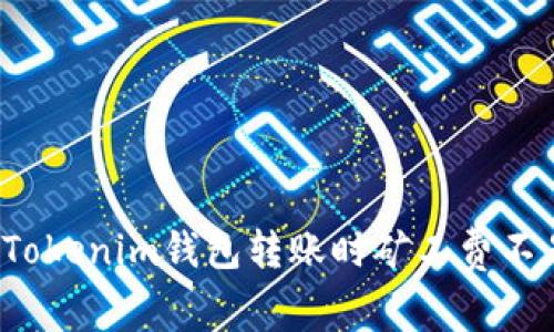 如何解决Tokenim钱包转账时矿工费不足的问题？