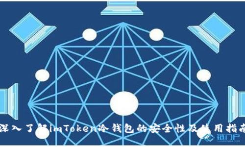 深入了解imToken冷钱包的安全性及使用指南