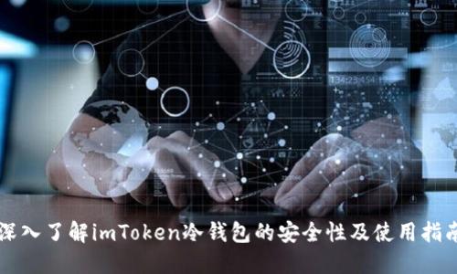 深入了解imToken冷钱包的安全性及使用指南
