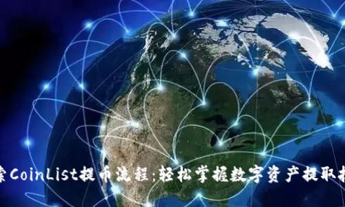 探索CoinList提币流程：轻松掌握数字资产提取技巧