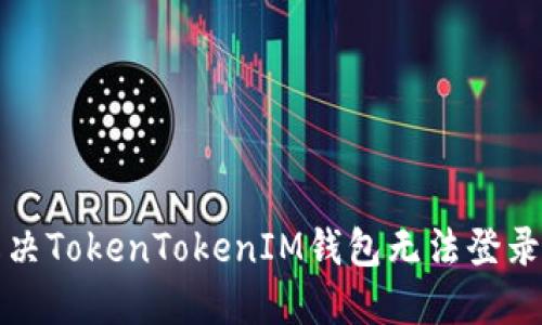 如何解决TokenTokenIM钱包无法登录的问题