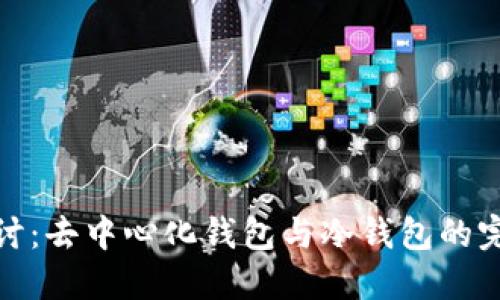 深入探讨：去中心化钱包与冷钱包的完美结合