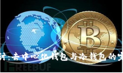 深入探讨：去中心化钱包与冷钱包的完美结合