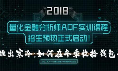 温暖双手，跳出寒冷：如何在冬季收拾钱包的实用技巧
