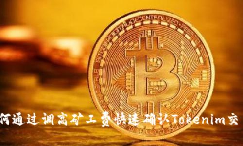 如何通过调高矿工费快速确认Tokenim交易？
