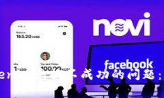 解决Tokenim兑换不成功的问题：实用指南