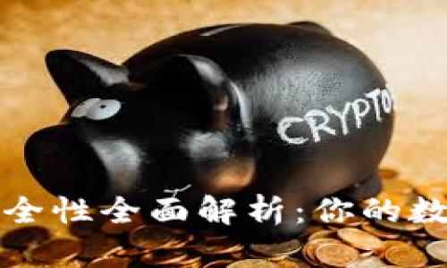中国冷钱包安全性全面解析：你的数字资产保护伞