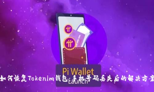 如何恢复Tokenim钱包：手机号码丢失后的解决方案