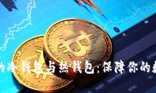 掌握交易群的冷钱包与热钱包：保障你的数字资产安全