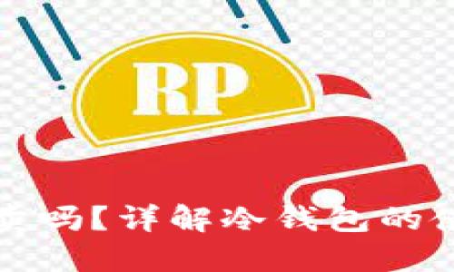 冷钱包能提币卖吗？详解冷钱包的使用与卖币流程