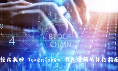 轻松找回 TokenToken 钱包密码的终极指南