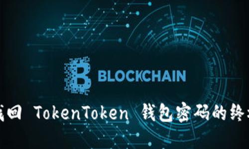轻松找回 TokenToken 钱包密码的终极指南