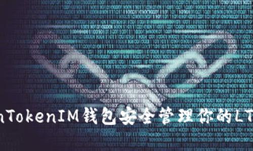 如何使用TokenTokenIM钱包安全管理你的LTC（莱特币）资产