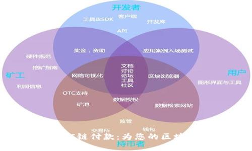 如何轻松实现TRC链付款：为您的区块链交易增添便利