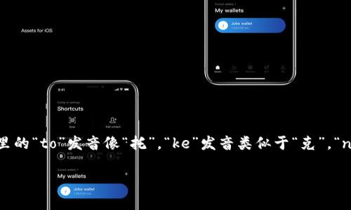 “tokenim”的发音可以分解为音节，通常会被读作 /ˈtoʊ.kə.nɪm/。这里的“to”发音像“托”，“ke”发音类似于“克”，“nim”则接近于“宁”。在英语口语中，它的发音节奏较为轻快，一般强调首音节。

如果需要进一步的帮助，可以具体问我关于“tokenim”的上下文或者用法！