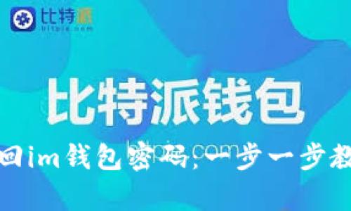 如何轻松找回im钱包密码：一步一步教你恢复访问