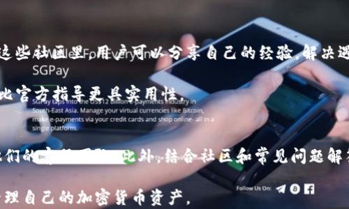 
  立即找到手雷冷钱包客服联系方式，轻松解决你的问题！ / 

关键词
 guanjianci 手雷冷钱包, 客服, 联系方式, 问题解决, 用户支持 /guanjianci 

手雷冷钱包概述
手雷冷钱包，作为近年来越来越受欢迎的加密货币存储方案，凭借其安全性和便捷性备受用户青睐。对于新手用户来说，钱包的使用和维护可能会遇到一些疑问。而这时，能够及时找到客服并获得帮助，就变得尤为重要。

为什么需要联系客服？
每当我们使用新的金融工具或平台时，都可能会遇到各种问题。无论是创建账户时的烦恼，还是交易过程中出现的不可预知的错误，及时解决这些问题是确保资金安全的关键。因此，能否方便地联系到客服是用户体验的重要一部分。

手雷冷钱包的客服联系方式
找到手雷冷钱包的客服联系方式其实不难。首先，你可以通过手雷冷钱包的官方网站或者移动应用程序来获取客服信息。通常这些平台会在“联系我们”或者“帮助中心”区域提供客服的联系方式。

一般来说，手雷冷钱包提供多种客服联系方式，如在线聊天、邮箱或客服电话。在这些渠道中，通过在线聊天直接与客服代表沟通往往是最快的方式。如果你的问题复杂，可能需要时间来准备，发送邮件也是不错的选择。

在线联系客服的步骤
1. 访问官网：首先，打开手雷冷钱包的官方网站。在首页，你通常可以看到导航栏里有“帮助”或“支持”选项。

2. 查找客服选项：点击进入后，通常会有一个专门的“联系客服”专区。这里应该会列出所有可以联系到客服的方法，包括在线咨询、邮箱等。

3. 在线聊天：如果你选择在线聊天，通常会弹出一个对话框，你只需输入你的问题，客服人员会在几分钟内给你回复。这种方式不仅方便，还能节省时间。

注意事项
在联系客服时，记得尽量准备好相关信息，比如你的账户名、遇到的问题具体描述以及时间等。这将有助于客服人员快速理解你的问题并提供更准确的帮助。

常见问题解答
在客服响应之前，很多平台也会在“常见问题解答”（FAQ）栏目中提供一些基础的解决方案。对于手雷冷钱包用户来说，这里可以是快速找到答案的一个好地方。

常见的几个问题可能包括：如何创建钱包，如何转账，或者如何重置密码等等。了解这些基本信息，可以帮助新手用户更好地上手。

用户支持的其他途径
除了官方客服，有时候社区也是一个很好的支持来源。手雷冷钱包可能会在社交媒体平台，像是Twitter、Facebook上建立用户社区。在这些社区里，用户可以分享自己的经验，解决遇到的问题。

同时，一些论坛、 Reddit或者Telegram群组也是适合交流的平台。在这些地方，你可能会遇到一些有经验的用户，他们的经验分享往往比官方指导更具实用性。

总结
找到手雷冷钱包的客服其实并不难，只需要通过官网上的信息就能够轻松找到联系渠道。在使用过程中有任何疑问，都可以主动联系他们的客服团队。此外，结合社区和常见问题解答，用户可以更高效地解决问题。记得，每一个问题都是成长的机会，只要多问多学，你就会在使用手雷冷钱包的过程中越来越得心应手。

使用手雷冷钱包可能需要时间来熟悉，但只要掌握了联系客服的技巧和习惯，你就能够在任何时候都能依靠这个强大的工具，安全地管理自己的加密货币资产。