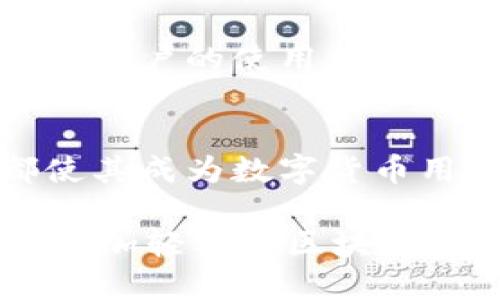   安全下载IM Token钱包：获取数字资产管理的最佳工具 / 

 guanjianci IM Token钱包, 区块链, 数字货币, 钱包下载, 加密资产 /guanjianci 

什么是IM Token钱包？
在如今这个数字化高度发展的时代，越来越多的人开始接触数字货币，IM Token钱包是一款非常受欢迎的数字资产管理工具。它不仅功能强大，还相对安全，能够帮助用户简单方便地管理各种数字资产，如比特币、以太坊及其ERC20代币等。

IM Token钱包的主要功能
IM Token钱包提供了丰富的功能，让用户可以轻松管理自己的加密资产。首先，它支持多种数字货币的存储，让用户在一个地方就能查看所有的加密资产。其次，钱包内置的DApp浏览器使得用户可以直接在钱包内访问去中心化应用，进行交易、交换及参与各种DeFi项目。

除了这些基本功能，IM Token钱包还提供了多种安全保障措施，如助记词、私钥等，使得用户在使用过程中可以更加安心。而且，钱包的用户体验相当出色，界面简洁易懂，即使是对于新手用户来说，也能快速上手。

如何下载IM Token钱包？
下载IM Token钱包其实很简单。首先，你需要确保你下载的是官方渠道，保护自己的资产安全。可以访问IM Token的官方网站，通常会在页面上清晰标出下载链接。安卓用户可以通过各大应用商店如Google Play下载，而iOS用户则可以在App Store中找到IM Token。

在下载的过程中，确保自己的手机系统是最新版本，这样可以最大程度地减少可能发生的兼容性问题。如果你在中国大陆，可能会遇到一些网络限制，这时可以尝试使用VPN来帮助顺利下载。

安装与设置IM Token钱包
下载完成后，接下来就是安装和设置。在安装过程中，系统会提示你输入一些必要的信息，如设置密码、备份助记词等。这些步骤都是为了确保你的账户安全。在设置助记词时，请务必保管好，切勿泄露给他人，因为这是你恢复钱包的唯一途径。

完成基本设置后，IM Token钱包就可以开始使用了。你可以轻松地接收、发送及管理你的数字资产，也可以通过钱包内置的交易功能进行币种兑换，大大提高了操作的便利性。

IM Token钱包的用户体验
IM Token钱包的设计一直以来都注重用户体验，操作界面，色调和谐，让人在使用过程中保持良好的心情。用户可以轻松找到所需功能，随时随地掌握资产动态。它还提供了实时的数据更新，确保用户能第一时间掌握市场信息，做出更精准的投资决策。

安全性：IM Token钱包的优势
安全性是IM Token钱包的一大卖点。它采用了多种加密技术来保护用户的资产安全。不仅如此，用户的私钥始终由自己保管，IM Token团队从不获取用户的私钥信息，这样的设计大大增加了安全性。此外，钱包内置的两步验证功能也为用户提供了一层额外的保护。

值得注意的是，虽然IM Token钱包提供了良好的安全保障，但作为用户，自己也需提高警惕，避免使用公共Wi-Fi进行交易，定期更改密码等。保护自己的资产安全是每一个数字货币用户需要时刻关注的问题。

IM Token钱包的社区与支持
IM Token不仅注重产品的更新与完善，也非常重视用户的反馈与社区的建设。用户可以在IM Token的官方论坛、社交媒体等平台上与其他用户互动，分享投资经验、交流技术问题等。对用户来说，这是一种非常棒的资源积累方式，能够让人快速了解行业动态。

同时，IM Token团队也会针对用户的问题进行及时的回应与解决，保障用户在使用过程中遇到的问题能够得到快速处理，提升用户的使用体验。

总结：为何选择IM Token钱包？
总的来说，IM Token钱包作为一款极具竞争力的数字资产管理工具，其强大的功能、多样的支持币种以及良好的用户体验都使其成为数字货币用户的优选。无论你是刚刚入门的小白用户，还是有一定经验的老手，IM Token都能够满足你的需求。

所以，如果你还未下载IM Token钱包，赶快行动吧！通过官方网站获取下载链接，确保自己的数字资产安全、便捷地管理，享受更加轻松的区块链生活。记住，合适的钱包能让你的数字资产之旅更加顺利，而IM Token钱包将是你的最佳选择！