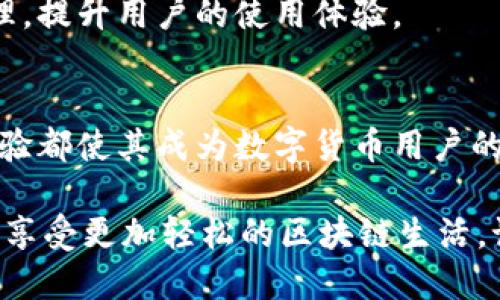   安全下载IM Token钱包：获取数字资产管理的最佳工具 / 

 guanjianci IM Token钱包, 区块链, 数字货币, 钱包下载, 加密资产 /guanjianci 

什么是IM Token钱包？
在如今这个数字化高度发展的时代，越来越多的人开始接触数字货币，IM Token钱包是一款非常受欢迎的数字资产管理工具。它不仅功能强大，还相对安全，能够帮助用户简单方便地管理各种数字资产，如比特币、以太坊及其ERC20代币等。

IM Token钱包的主要功能
IM Token钱包提供了丰富的功能，让用户可以轻松管理自己的加密资产。首先，它支持多种数字货币的存储，让用户在一个地方就能查看所有的加密资产。其次，钱包内置的DApp浏览器使得用户可以直接在钱包内访问去中心化应用，进行交易、交换及参与各种DeFi项目。

除了这些基本功能，IM Token钱包还提供了多种安全保障措施，如助记词、私钥等，使得用户在使用过程中可以更加安心。而且，钱包的用户体验相当出色，界面简洁易懂，即使是对于新手用户来说，也能快速上手。

如何下载IM Token钱包？
下载IM Token钱包其实很简单。首先，你需要确保你下载的是官方渠道，保护自己的资产安全。可以访问IM Token的官方网站，通常会在页面上清晰标出下载链接。安卓用户可以通过各大应用商店如Google Play下载，而iOS用户则可以在App Store中找到IM Token。

在下载的过程中，确保自己的手机系统是最新版本，这样可以最大程度地减少可能发生的兼容性问题。如果你在中国大陆，可能会遇到一些网络限制，这时可以尝试使用VPN来帮助顺利下载。

安装与设置IM Token钱包
下载完成后，接下来就是安装和设置。在安装过程中，系统会提示你输入一些必要的信息，如设置密码、备份助记词等。这些步骤都是为了确保你的账户安全。在设置助记词时，请务必保管好，切勿泄露给他人，因为这是你恢复钱包的唯一途径。

完成基本设置后，IM Token钱包就可以开始使用了。你可以轻松地接收、发送及管理你的数字资产，也可以通过钱包内置的交易功能进行币种兑换，大大提高了操作的便利性。

IM Token钱包的用户体验
IM Token钱包的设计一直以来都注重用户体验，操作界面，色调和谐，让人在使用过程中保持良好的心情。用户可以轻松找到所需功能，随时随地掌握资产动态。它还提供了实时的数据更新，确保用户能第一时间掌握市场信息，做出更精准的投资决策。

安全性：IM Token钱包的优势
安全性是IM Token钱包的一大卖点。它采用了多种加密技术来保护用户的资产安全。不仅如此，用户的私钥始终由自己保管，IM Token团队从不获取用户的私钥信息，这样的设计大大增加了安全性。此外，钱包内置的两步验证功能也为用户提供了一层额外的保护。

值得注意的是，虽然IM Token钱包提供了良好的安全保障，但作为用户，自己也需提高警惕，避免使用公共Wi-Fi进行交易，定期更改密码等。保护自己的资产安全是每一个数字货币用户需要时刻关注的问题。

IM Token钱包的社区与支持
IM Token不仅注重产品的更新与完善，也非常重视用户的反馈与社区的建设。用户可以在IM Token的官方论坛、社交媒体等平台上与其他用户互动，分享投资经验、交流技术问题等。对用户来说，这是一种非常棒的资源积累方式，能够让人快速了解行业动态。

同时，IM Token团队也会针对用户的问题进行及时的回应与解决，保障用户在使用过程中遇到的问题能够得到快速处理，提升用户的使用体验。

总结：为何选择IM Token钱包？
总的来说，IM Token钱包作为一款极具竞争力的数字资产管理工具，其强大的功能、多样的支持币种以及良好的用户体验都使其成为数字货币用户的优选。无论你是刚刚入门的小白用户，还是有一定经验的老手，IM Token都能够满足你的需求。

所以，如果你还未下载IM Token钱包，赶快行动吧！通过官方网站获取下载链接，确保自己的数字资产安全、便捷地管理，享受更加轻松的区块链生活。记住，合适的钱包能让你的数字资产之旅更加顺利，而IM Token钱包将是你的最佳选择！