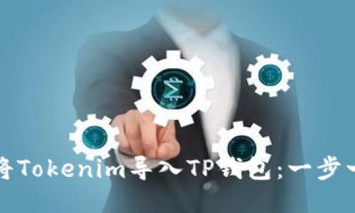 如何轻松将Tokenim导入TP钱包：一步一步的指南
