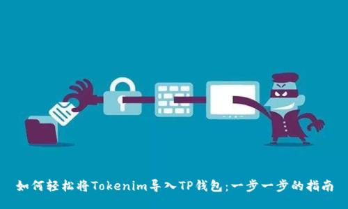 如何轻松将Tokenim导入TP钱包：一步一步的指南