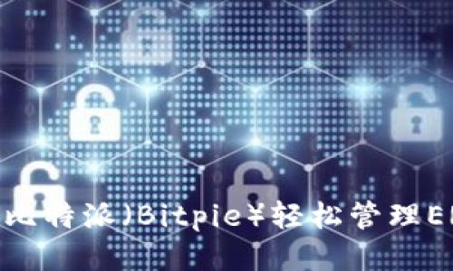 如何使用比特派（Bitpie）轻松管理ERC20代币