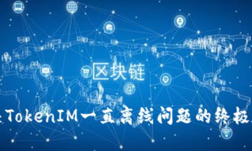 解决TokenIM一直离线问题的终极指南