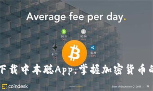 轻松下载中本聪App，掌握加密货币的未来