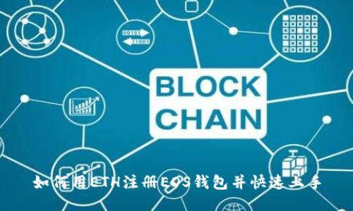 如何用ETH注册EOS钱包并快速上手