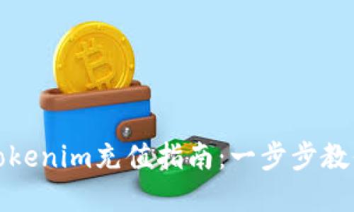 轻松掌握Tokenim充值指南：一步步教你快速充值