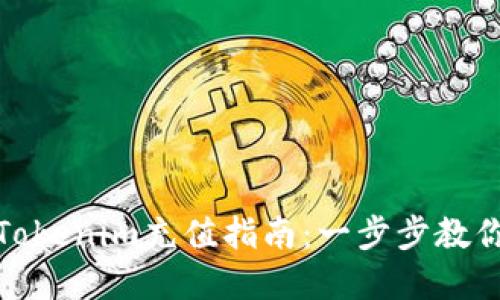 轻松掌握Tokenim充值指南：一步步教你快速充值