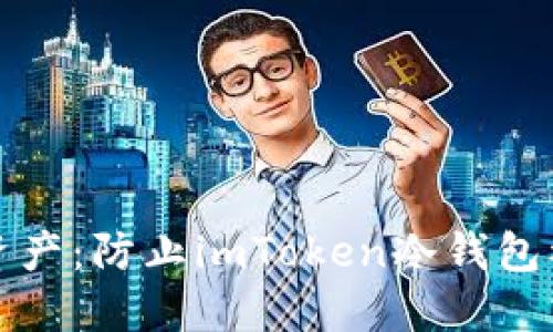 保护你的数字资产：防止imToken冷钱包被盗的实用技巧
