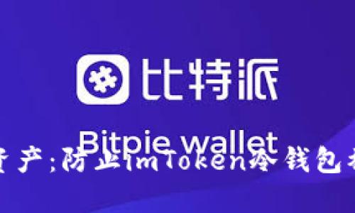 保护你的数字资产：防止imToken冷钱包被盗的实用技巧