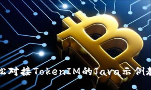 轻松对接TokenIM的Java示例教程