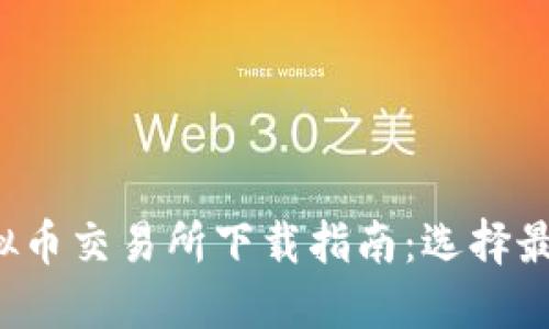 2023年十大虚拟币交易所下载指南：选择最佳平台轻松交易