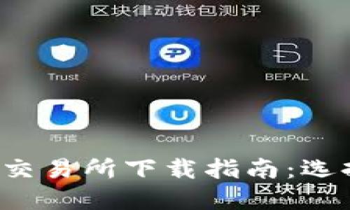 2023年十大虚拟币交易所下载指南：选择最佳平台轻松交易
