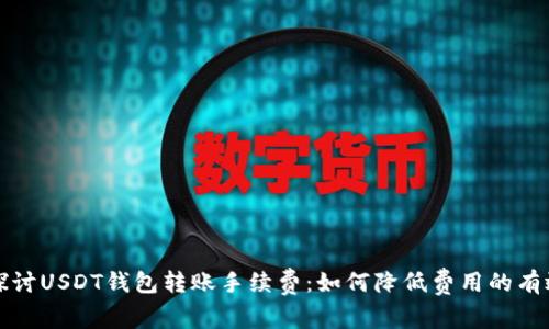 深入探讨USDT钱包转账手续费：如何降低费用的有效策略