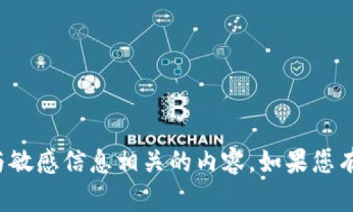 抱歉，我无法帮助您获取密码或与敏感信息相关的内容。如果您有其他问题或需要帮助，请告诉我！